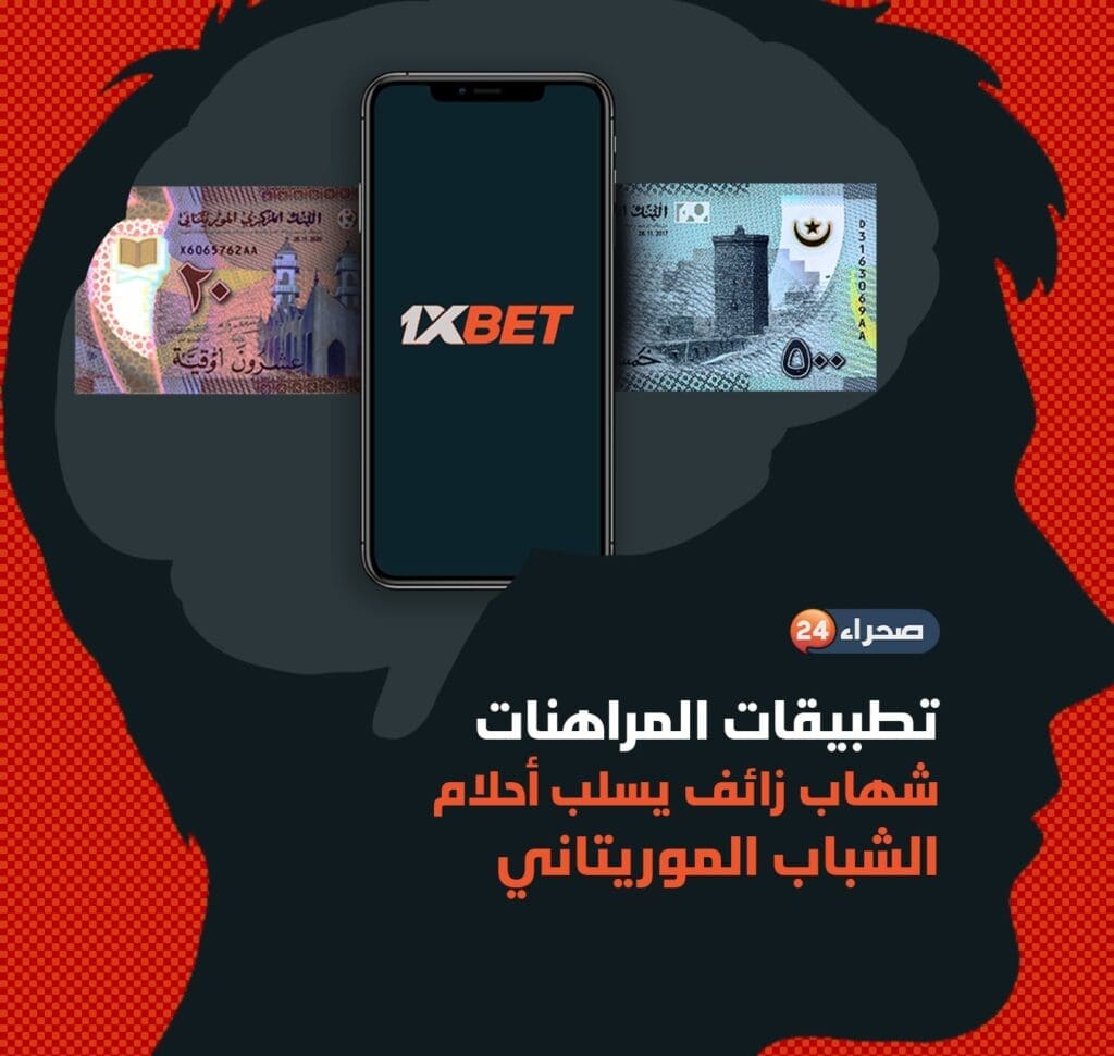 تطبيقات المراهنات شهاب زائف يسلب أحلام الشباب الموريتاني (فيديو)