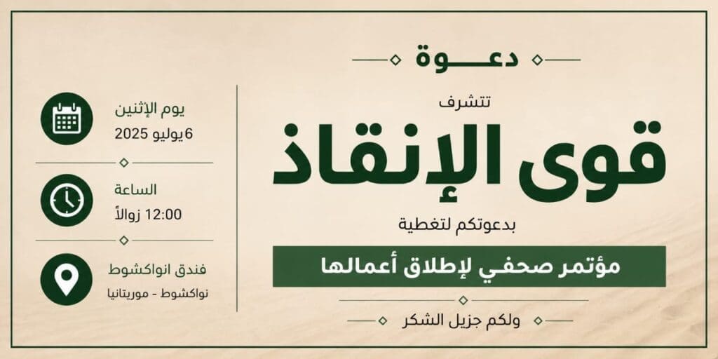 “قوى الإنقاذ”.. تحالف سياسي يستعد لإعلان انطلاقه في موريتانيا