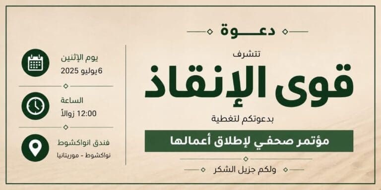 “قوى الإنقاذ”.. تحالف سياسي يستعد لإعلان انطلاقه في موريتانيا